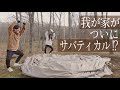 氷点下でもまだまだいける！ギリギリ冬キャンプ前の「サバティカル アルニカ」初張り！2ルームテントでのお座敷スタイルのこたつレイアウトをご紹介♪ファミリーキャンプにうってつけです！【北海道キャンプ】