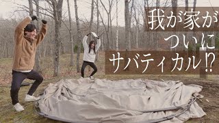 氷点下でもまだまだいける！ギリギリ冬キャンプ前の「サバティカル アルニカ」初張り！2ルームテントでのお座敷スタイルのこたつレイアウトをご紹介♪ファミリーキャンプにうってつけです！【北海道キャンプ】