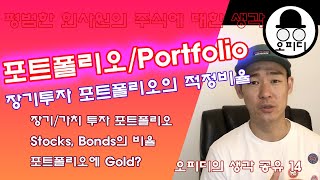 미국주식 - 주식 투자 포트폴리오 만들기 벤자민 그레이엄, 레이 달리오 포트폴리오 구성법