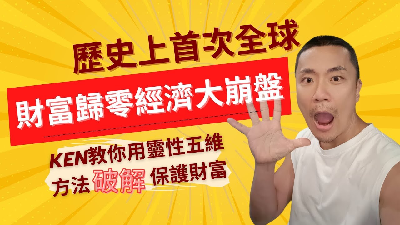 🔥【全球性金融核爆倒數】90%資產將蒸發？Ken獨家「五維財富免疫法」緊急教學（存活者必看）歷史上第一次全球性的金融大崩盤即將發生，這場核災難級危機，將影響到每個人的財富！
