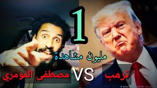 مصطفى المومري الفيديو الذي ازعج الرئيس ترمب هههه طرمب