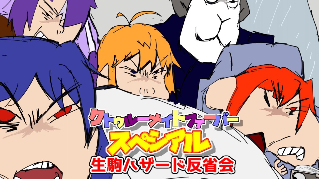 【サタスペ】クトゥルーナイトフィーバースペシアル《生駒ハザード反省会》【ゆっくり＆ボイロTRPG】