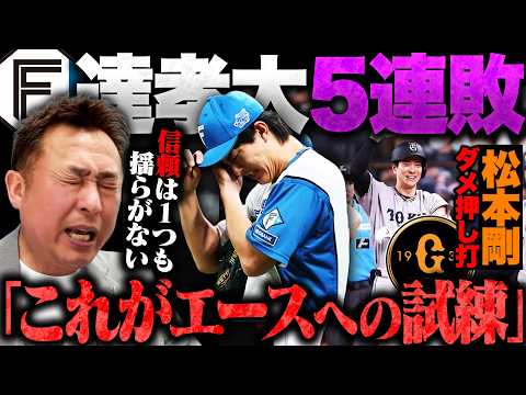 【日ハムvs巨人】松本剛の痛恨ダメ押し打が響き連勝ストップ/達孝太5試合連続敗戦…未来のエースへ岩本勉が贈る"魂の提言"!!ベンチでの姿勢に見えた"エースの資質"【プロ野球解説】