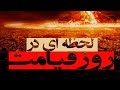 لحظه ای در روز قیامت المفلحون HD 