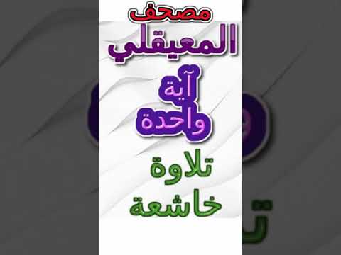 مصحف المعيقلي مقسم آيات كامل آية رقم 055036