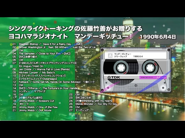1990年6月4日 ヨコハマラジオナイト、シングライクトーキングの佐藤