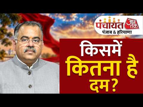 Panchayat Aaj Tak Punjab: नशा, नौकरी, शिक्षा और अस्पताल पर BJP-AAP-Congress में घमासान | Tarun Chugh