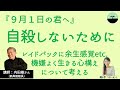 【内田樹】自殺しないために 我慢をしない、レイドバック、”呼び声”を聞くetc... 生命力が高まる生き方とは