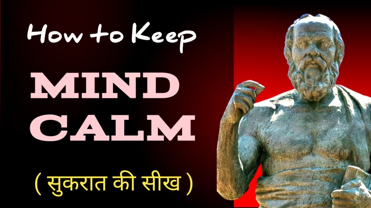 How to calm Your Mind - Socrates Story | Shant Rehne ka Rahasya | Hindi Motivational Video |