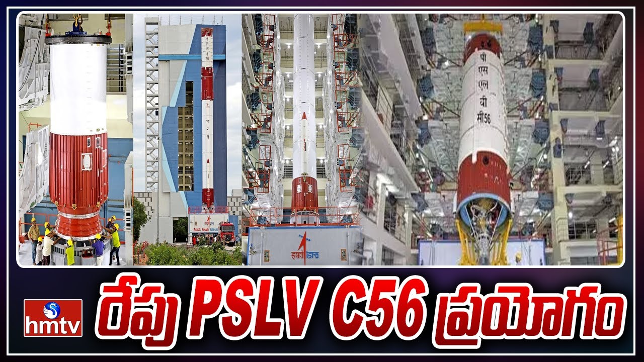 రేపు PSLV C56 ప్రయోగం | PSLV C56 Launch Tomorrow | hmtv - YouTube