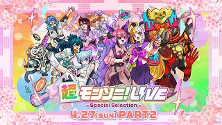 ストスク】超モンソニ！ライブ -Special Selection- 4/27 PART2