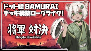 【#将軍対決】目指せ初見クリア！SAMURAIがテーマのデッキ構築ローグライク！【#Vtuber】#shogunshowdown