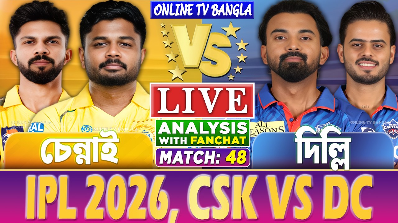 🔴Live: Chennai vs Delhi | চেন্নাই বনাম দিল্লি লাইভ বিশ্লেষণ | CSK vs DC, IPL Live Analysis
