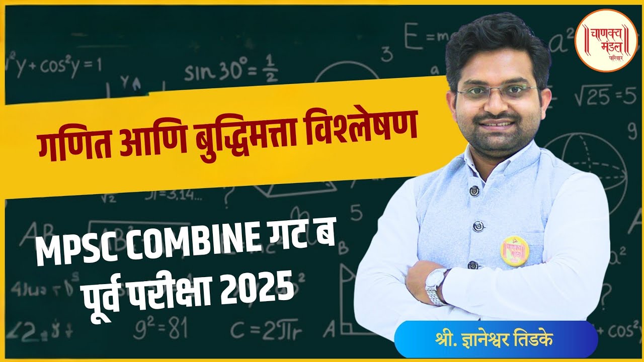 MPSC गट ब पूर्व परीक्षा 2025 | Maths and Reasoning | Answer key and Explanation | Dnyaneshwar Tidke