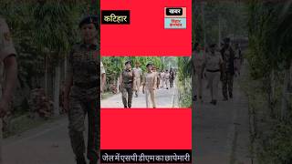 कटिहार#crimenews#dmsp #छापेमारी #नगदबरामद #katiharnewstoday #hindinews #khabarbiharjharkhand #latest