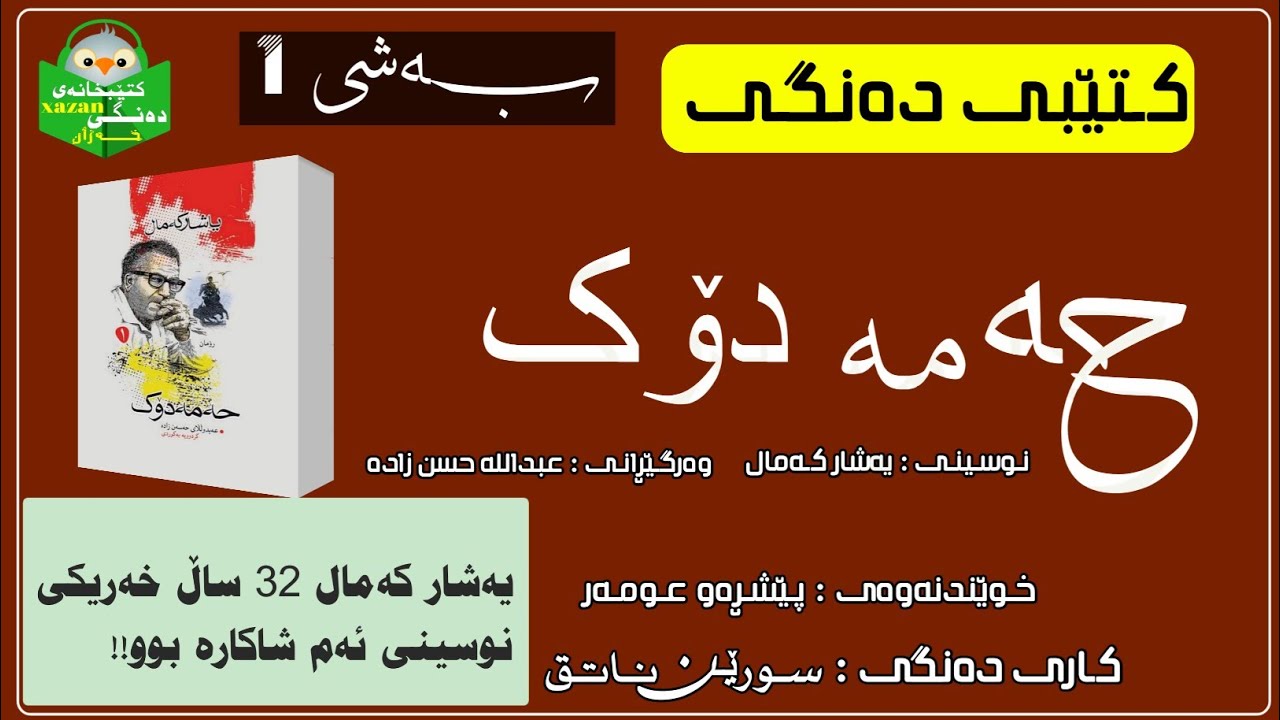 کتێبی دەنگی ـ شاکاری حەمەدۆک ① ئەو شاکارەی کە ٤۱ وڵاتی سەرسام کرد!!