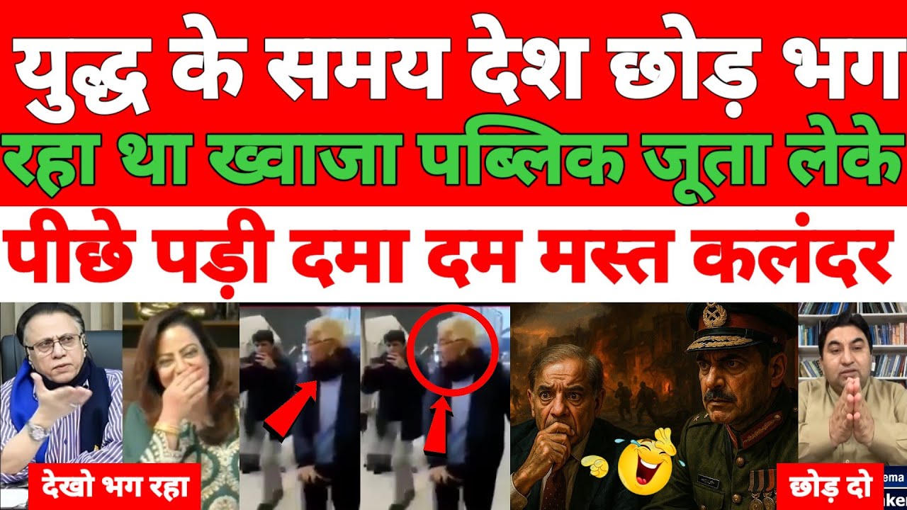 Pakistani media totally silent 😶 Desh chhodkar bhag raha tha Khwaja public Ne pakad liya dama Dam ma