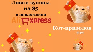 Игра Кот-призолов в мобильном приложении AliExpress screenshot 4