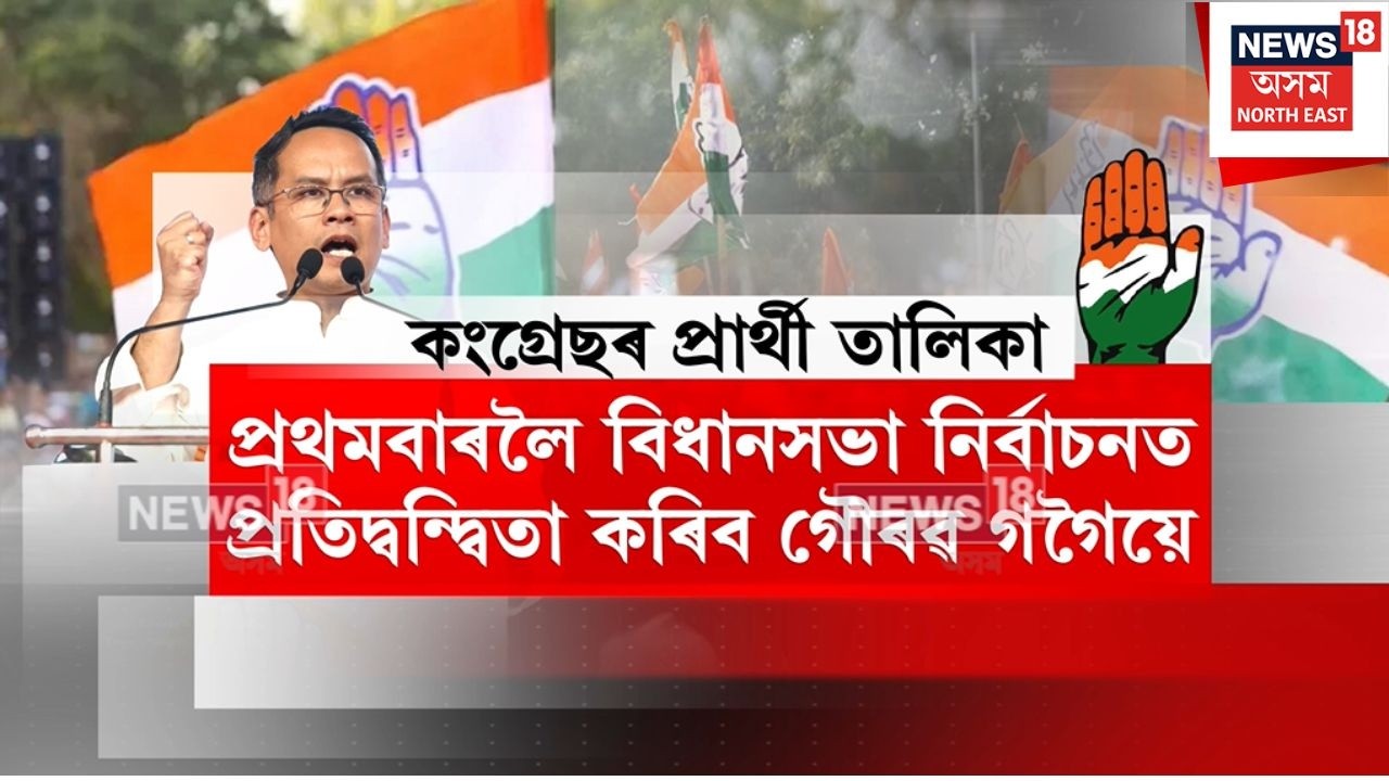 Congress Candidate List | প্ৰাৰ্থী তালিকা প্ৰকাশৰ পাছতে কংগ্ৰেছত আৰম্ভ ক্ষোভ আৰু প্ৰতিক্ৰিয়া | N18V