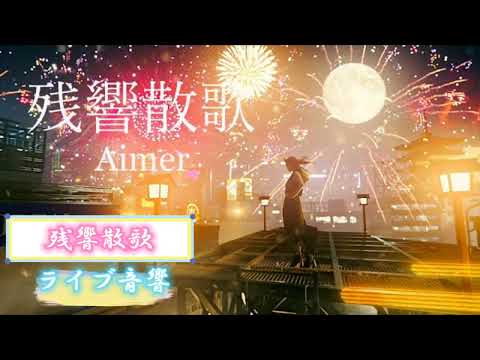 『残響散歌』ライブ音響 イヤフォン推奨