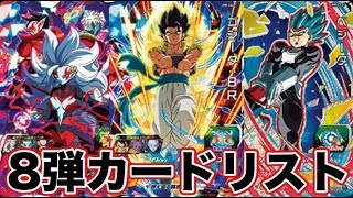 性能解説】SDBH UM8弾カードリストがついに公開！【スーパー