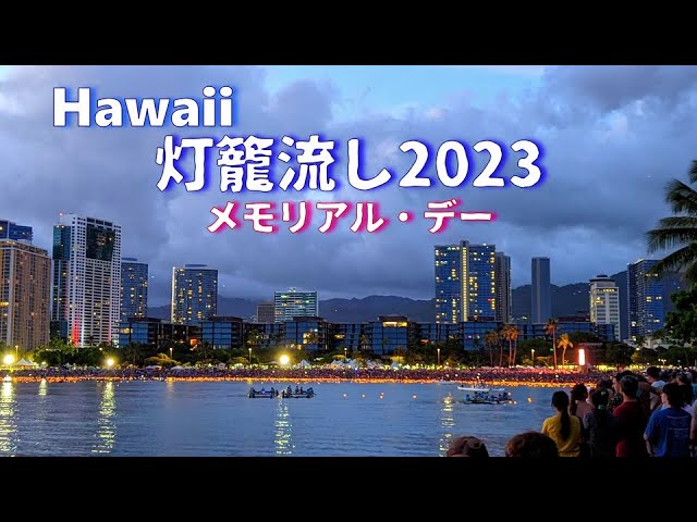 ハワイ】灯籠流し 2023 - YouTube