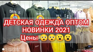 РЫНОК ДОРДОЙ, ДЕТСКАЯ ОДЕЖДА ОПТОМ, НОВИНКИ 2021😲😲