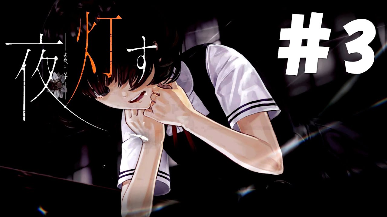 【Yoru, Tomosu】ЮРИ - ХОРРОР, что заставит вас трепетать! #3 прохождение (Русский)