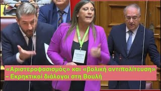 Στα ύψη η σύγκρουση στη Βουλή για Τέμπη, funds και Αρκαλοχώρι