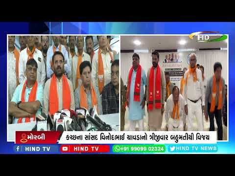 સાંસદ વિનોદભાઇ ચાવડાનો મોરબીમાં અભિવાદન સન્માન સમારોહ