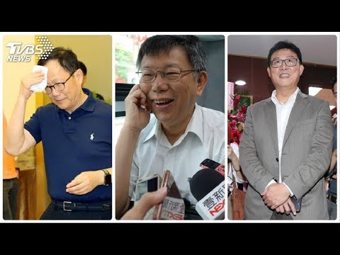 姚丁柯競逐北市長　棄保成觀察重點