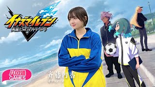 【ハロプロ】オチャノーマ斉藤円香の「ハロ通GAMES」。『イナズマイレブン』シリーズ最新作をプレイ