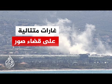 خمس غارات متتالية تستهدف بلدات في قضاء صور جنوبي لبنان
