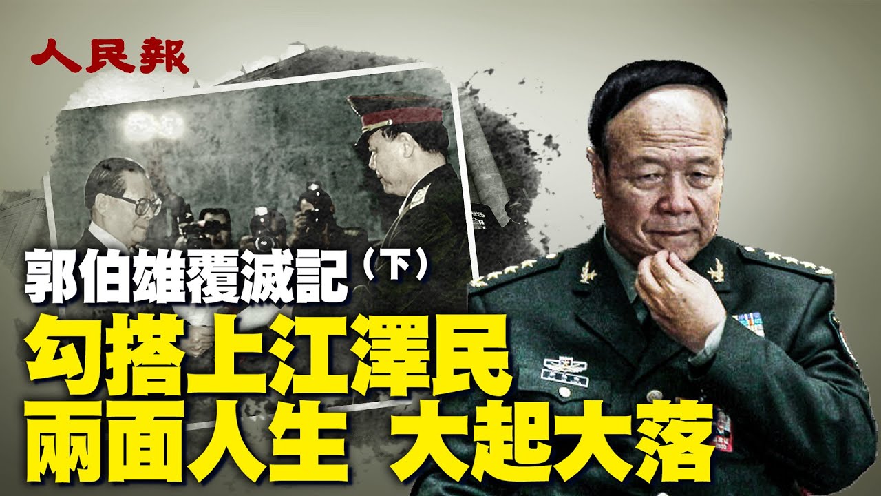 郭伯雄覆滅記（下）勾搭上江澤民兩面人生 大起大落🔥郭伯雄、徐才厚曾任中共中央軍委副主席，是江澤民垂簾聽政，架空胡錦濤的左膀右臂🔥四大軍虎之首郭伯雄究竟犯了什麼事，他的戲劇性落馬有何內幕｜ 