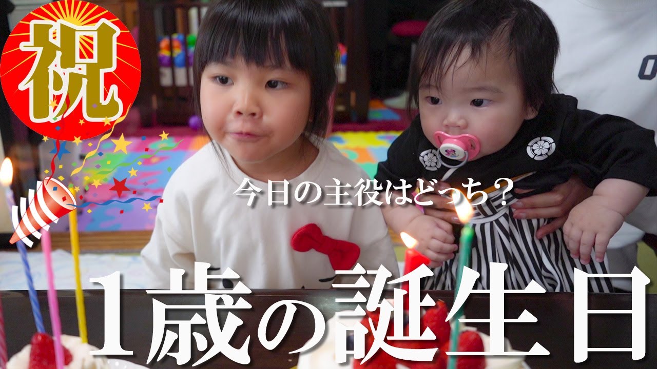 記念すべき1歳の誕生日に密着、自分のお祝いだと気付いてない赤ちゃん