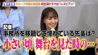 元櫻坂46・菅井友香、グループ卒業＆移籍後初主演ドラマは“レズビアン”　事務所の憧れの先輩を告白　テレビ東京系ドラマ『チェイサーゲームW パワハラ上司は私の元カノ』記者会見