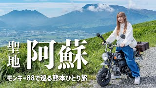 【ライダーの聖地】九州最強の場所をMonkey88改で走破する！阿蘇一周ツーリング
