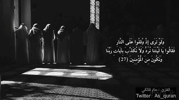 ( ولو ترى إذ وقفوا على النار ) تلاوة خاشعه وجمييله للقارئ : حاتم المالكي