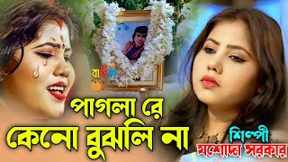 পাগলা রে কেনো বুঝলি না | Pagla re Keno Bujhli Na | যশোদা সরকার/jasoda sarkar all song