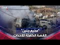 تفاصيل الاشتباكات العنيفة التي دارت في مخيم جنين الفلسطيني نجومي