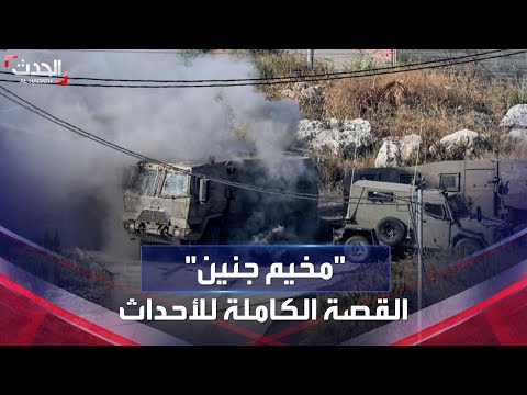 تفاصيل الاشتباكات العنيفة التي دارت في مخيم جنين الفلسطيني