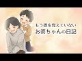 【泣ける話】もう僕を覚えていないお婆ちゃんの“日記”に涙が溢れた【感動】<漫画動画>