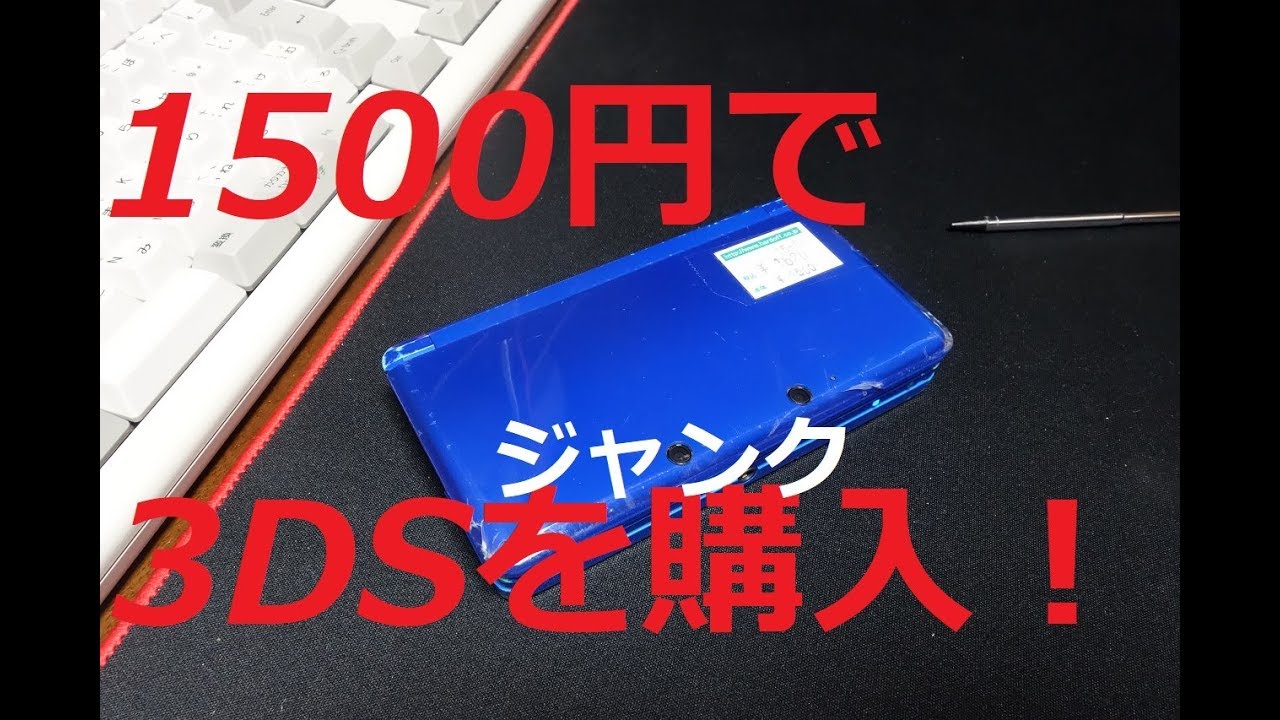格安購入！！ジャンク3DSを1620円で買ったよ。これは買いだったはず