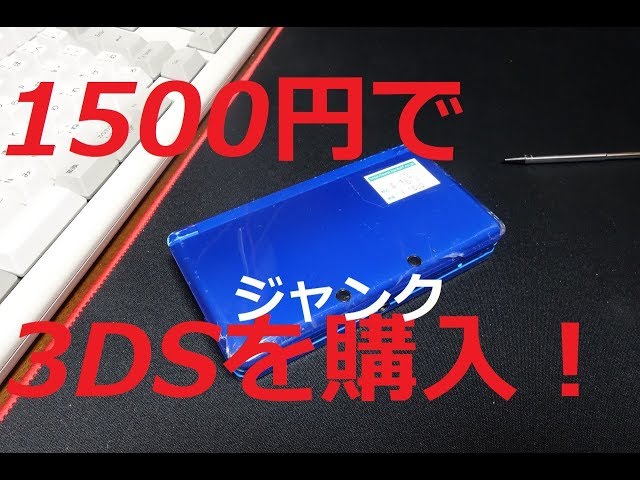 Bargain purchase!! I bought a junk 3DS for 1620 yen. This was
