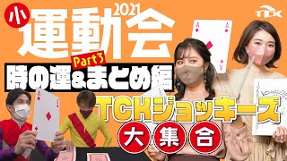 TCKジョッキーズ2021小運動会 ～時の運編～