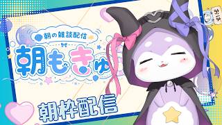 【朝枠雑談】あーさじゃあーさじゃ！【CHUMPLANET/かいなうな】