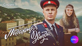 Русский детектив ПАДАЮЩАЯ ЗВЕЗДА / Все серии в онлайн-кинотеатре EPIC+