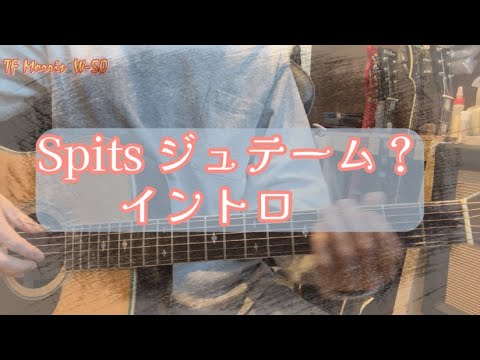 【スピッツ / ジュテーム？ 】イントロ Fingerstyle Acoustic Guitar Cover Spitz