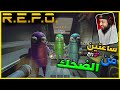 ريبو ساعة كاملة من الضحك R E P O 