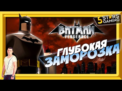 BATMAN VENGEANCE - ГЛУБОКАЯ ЗАМОРОЗКА